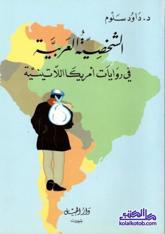 الشخصية العربية في روايات أمريكا اللاتينية